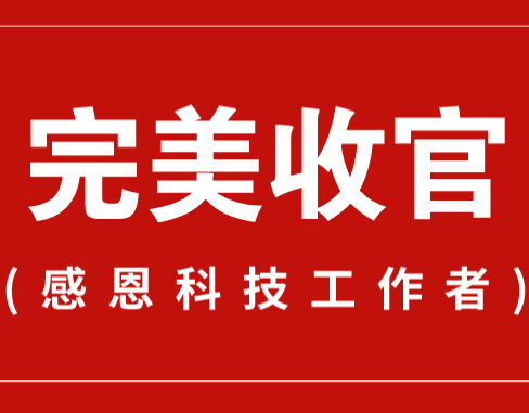 致謝丨110家科普教育基地，142位科技工作者！